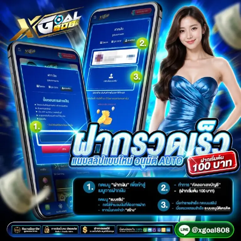 ฝากเงินรวดเร็ว ออโต้ภายใน 10 วินาที