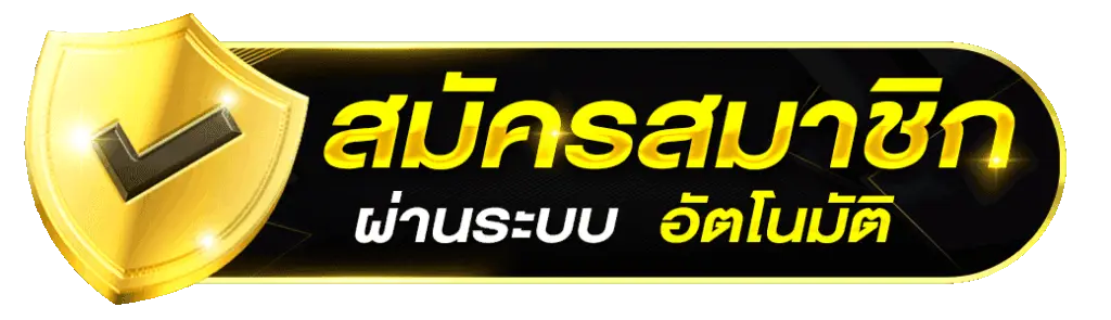 สมัครสมาชิก xgoal808