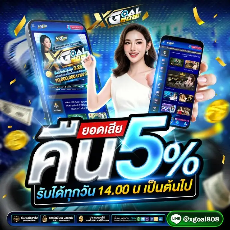 xgoal808 คืนทุนให้ 5%