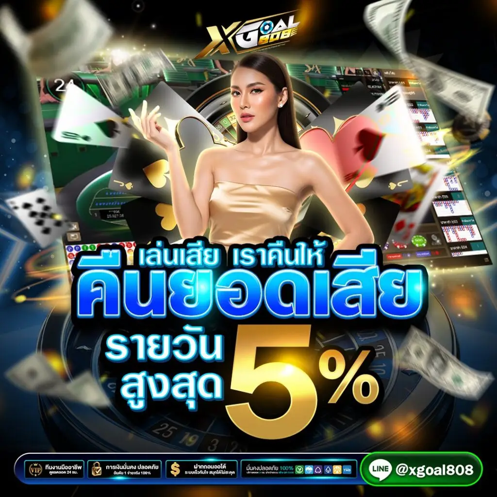 xgoal808 คืนยอดเสียสูงสุด 5%
